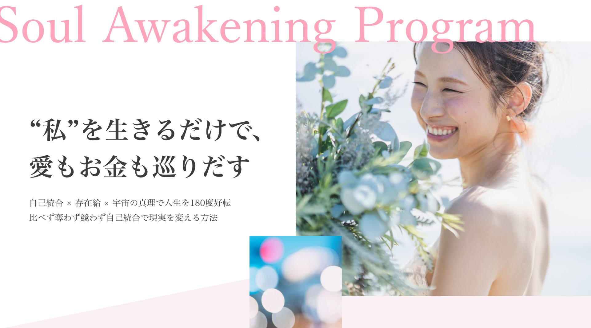 “私”を生きるだけで、 愛もお金も巡りだす 自己統合 × 存在給 × 宇宙の真理で人生を180度好転 比べず奪わず競わず自己統合で現実を変える方法