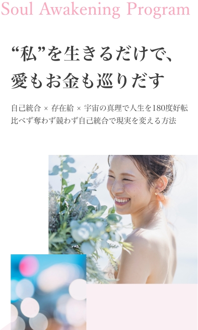 “私”を生きるだけで、 愛もお金も巡りだす 自己統合 × 存在給 × 宇宙の真理で人生を180度好転 比べず奪わず競わず自己統合で現実を変える方法